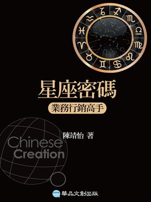 cover image of 星座密碼：業務行銷高手